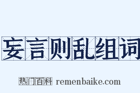 妄言则乱组词是什么意思的图片